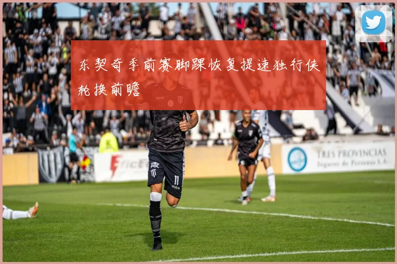 东契奇季前赛脚踝恢复提速独行侠轮换前瞻