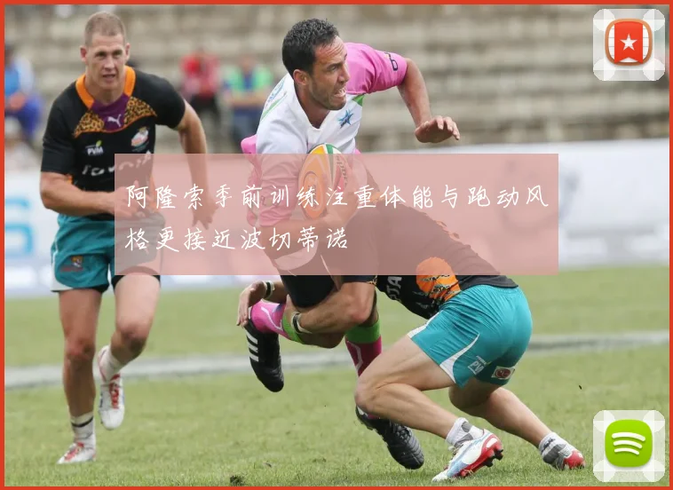 阿隆索季前训练注重体能与跑动风格更接近波切蒂诺