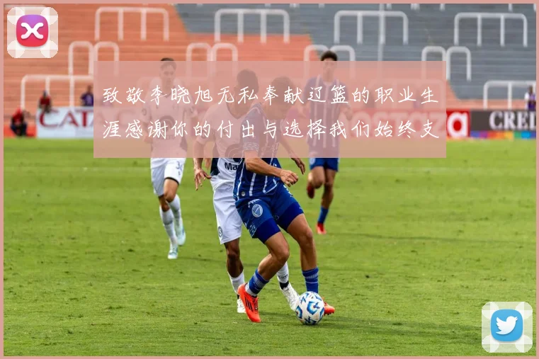 致敬李晓旭无私奉献辽篮的职业生涯感谢你的付出与选择我们始终支持你