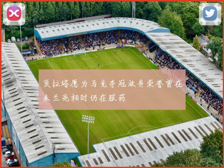 莫拉塔愿为马竞夺冠放弃荣誉曾在米兰亮相时仍在服药