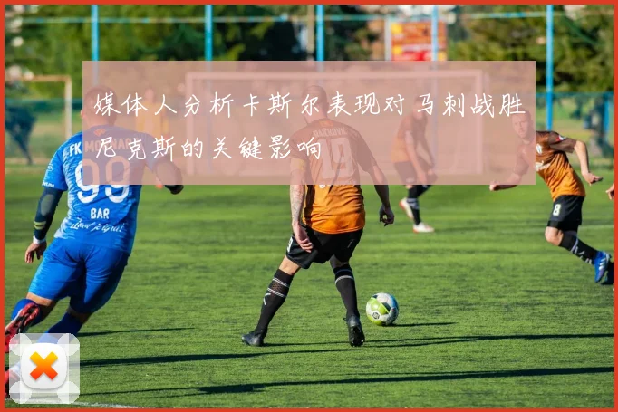 媒体人分析卡斯尔表现对马刺战胜尼克斯的关键影响