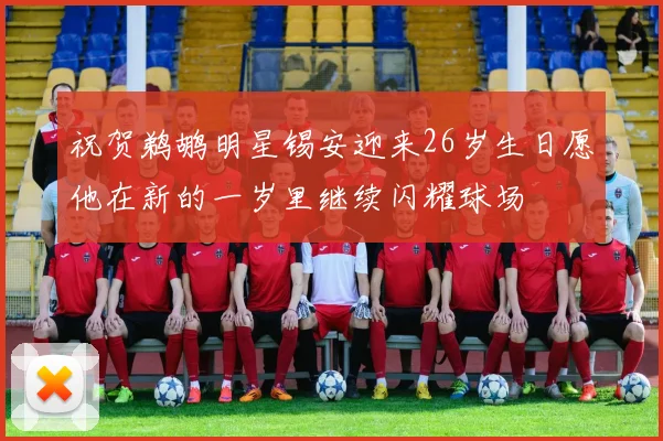 祝贺鹈鹕明星锡安迎来26岁生日愿他在新的一岁里继续闪耀球场