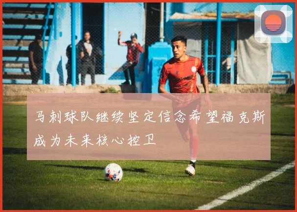马刺球队继续坚定信念希望福克斯成为未来核心控卫