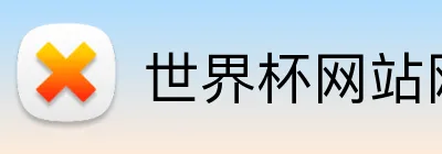 世界杯网站网页 logo